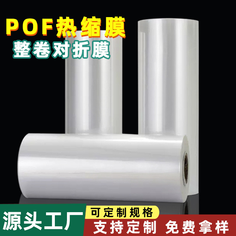 POF对折膜热收缩膜包装盒子塑封膜透明热缩袋透明加厚热收缩膜