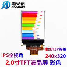 2.0寸TFT彩色屏LCD液晶屏IPS全视角分辨率240*320焊接显示屏厂家