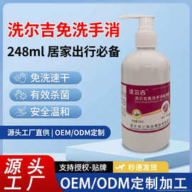 洗尔吉248ml 免洗洗手凝胶速干消毒免洗洗手液厂家批发源头厂家