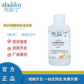 阿拉丁试剂厂家直销 10102-17-7 硫代硫酸钠标准溶液 化学或规格