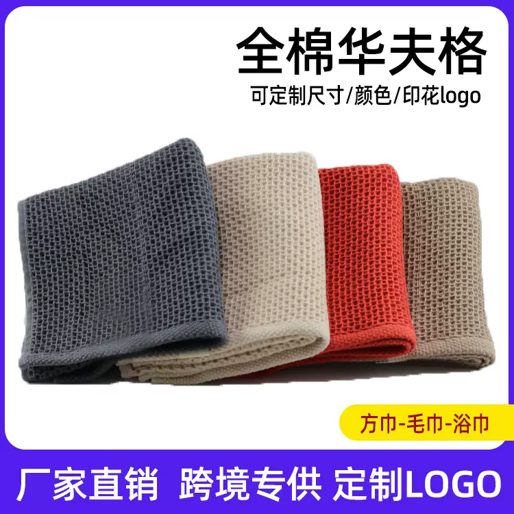 全棉华夫格毛巾吸水浴巾定制跨境厨房毛巾擦手巾吸水蜂窝毛巾套装