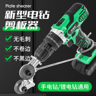 Iron Sheet Scissors Electric Drill Plate Shearer Hand Electric Drill Conversion Metal Plate Cutter New Artifact Modified into Cutting Machine