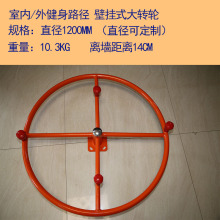 室内外中老年健身锻炼壁挂式大转轮健身器材健身路径公园健身设施