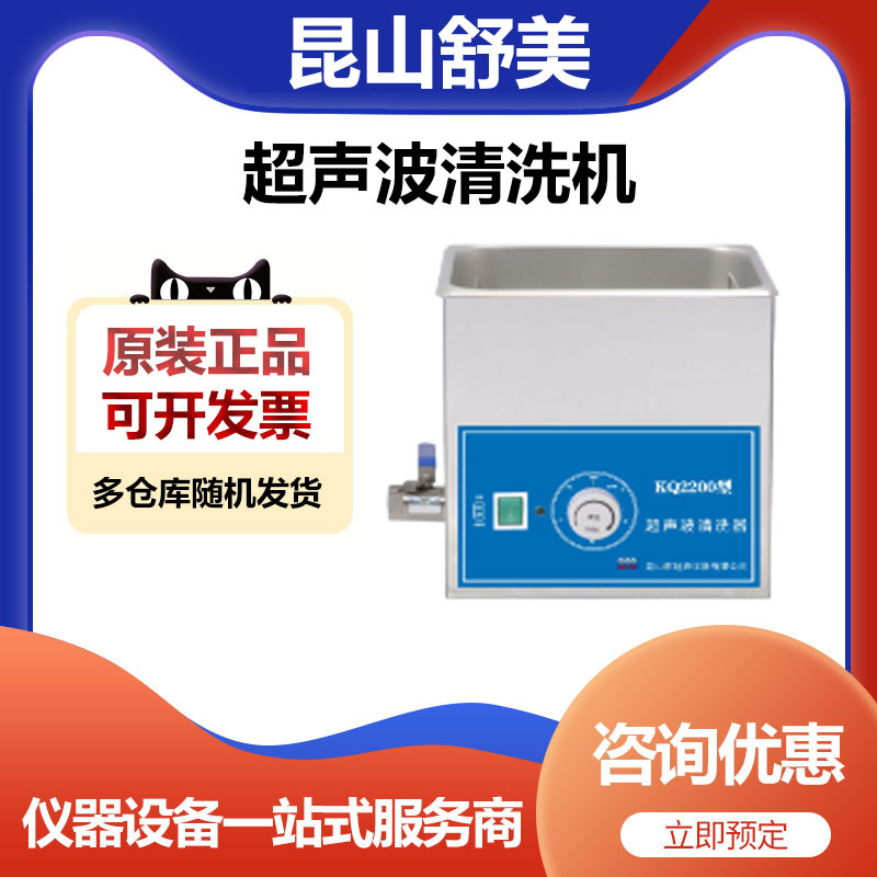 昆山舒美KQ2200超声波清洗机超声波清洗器3升