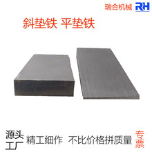 厂家批发现货斜垫铁Q235钢制楔形塞块平垫铁设备水平调整斜铁机械