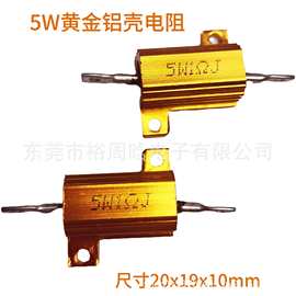 5W黄金铝壳电阻厂家直销现货供应 汽车转向灯电阻发货速度快