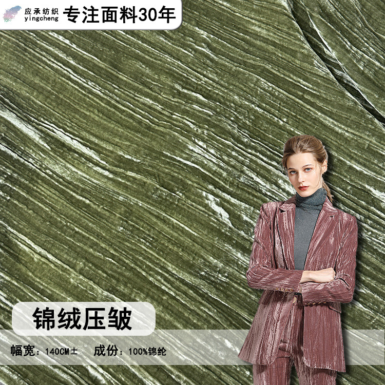 仿真丝绒压绉面料锦绒压皱布料仿真丝绒套装连衣裙西服量大优惠