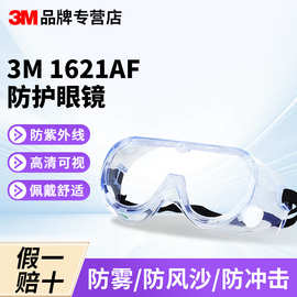 3M1621AF护目镜全封闭防雾防化防尘防冲击风沙透明劳保眼镜