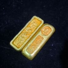 工艺品仿古做旧古代金条钱币顺治八年铸金元宝金块金砖金币仿古工