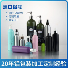 源头厂货30-1000ml铝瓶圆肩罐沐浴露化妆品分装瓶铝罐瓶子厂家
