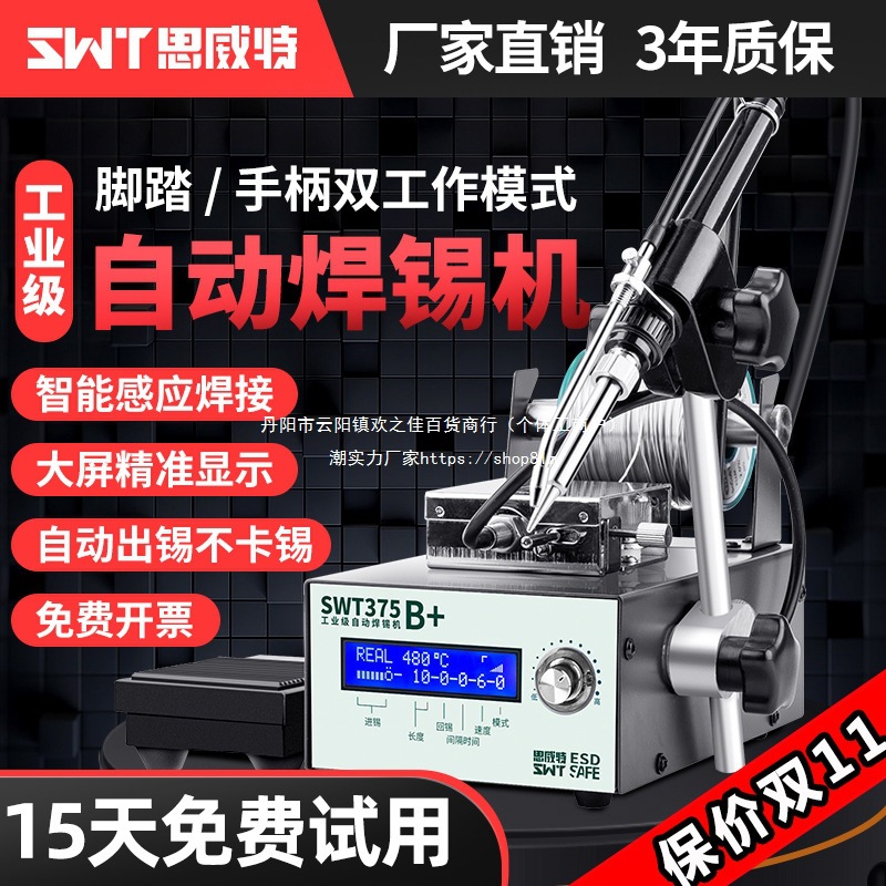 思威特自动焊锡机大功率脚踏式出锡电烙铁工业级375C送锡恒温焊台