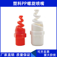 PP螺旋喷嘴 脱硫除尘 工业喷淋头废气洗涤塔 耐酸防腐蚀塑料喷头
