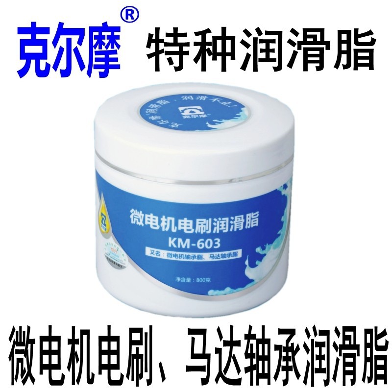 克尔摩微电机电刷润滑脂 KM-603精密微电机轴承脂马达轴承脂特价