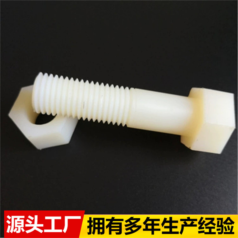 尼龙螺丝白色尼龙螺丝 六角圆头螺母塑料盖形螺帽 尼龙异形加工件