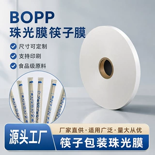 筷子包装膜定制消毒筷外包膜珍珠白加厚bopp塑料卷膜珠光膜