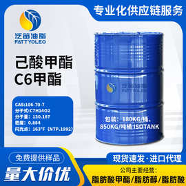 己酸甲酯106-70-7 含量99%C6甲酯 碳六甲酯 己酸甲酯 现货供应
