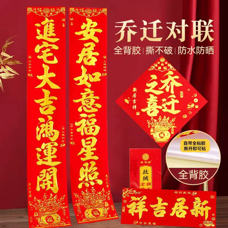 2025年新款年年好丝绒金字乔迁对联搬家门贴装饰全背胶自粘盒装