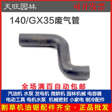140/GX35四冲割草机废气管割灌机汽油打草机S型管140/GX35废气管