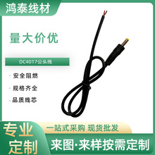 DC电源线公头圆孔DC直流DC4017线源头厂家监控显示器PVC护套插头