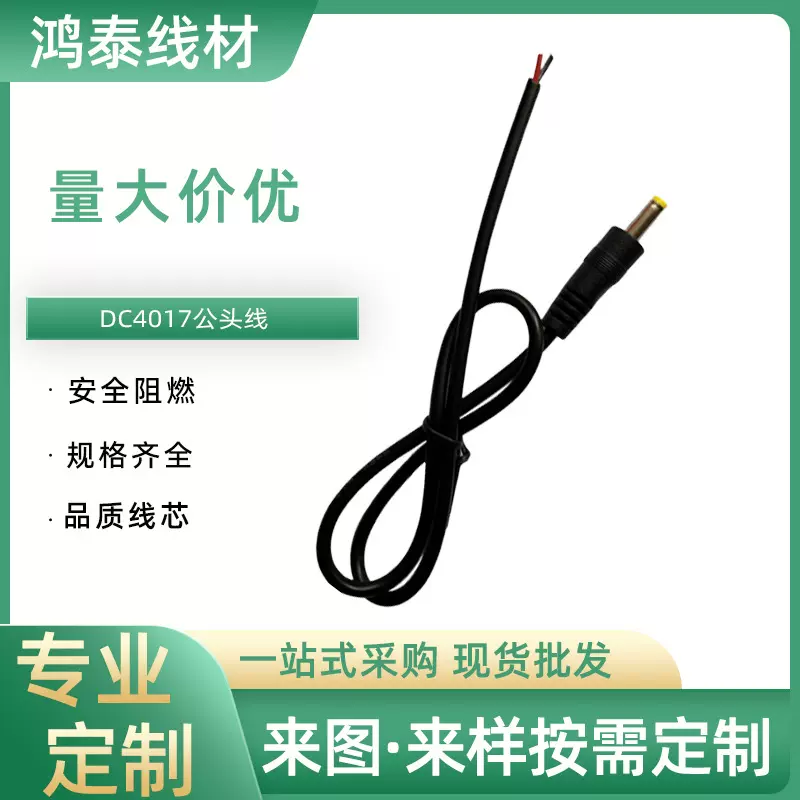 DC电源线公头圆孔DC直流DC4017线源头厂家监控显示器PVC护套插头