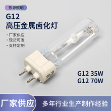 G12 高压金属卤化灯 金卤灯管灯泡 35W 75W单端金卤灯射灯