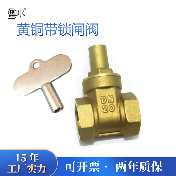 黄铜带锁闸阀水表前防盗锁闭阀门4分6分1dn1520三角钥匙开关水阀
