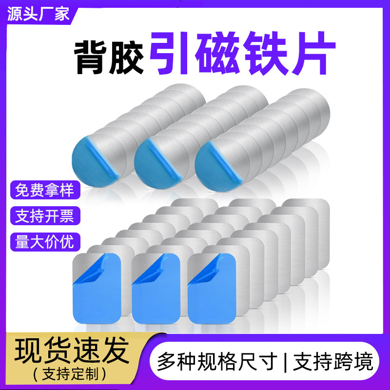 Adhesive-Backed Magnetic Iron Sheet Mobile Phone Magnet Sheet Ultra-Thin Round Square Car Holder Magnet Patch Sheet Customization