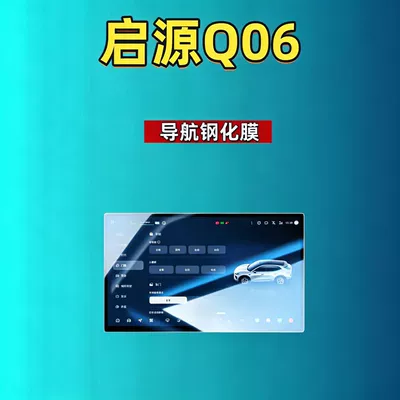 Car interior film Q06 screen tempered glass film - 27-models-of-qiyuan-q06-156inch-navigation-hd-tempered-glass-screen-protector