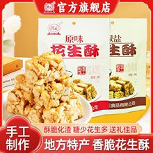 鸿云花生酥240g椒盐原味酥脆花生糖休闲零食小吃独立包装四川特产
