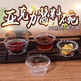 pc亚克力调味碗酱汁碗火锅蘸酱碟布丁碗透明塑料小吃碟子调料小碗