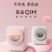 石头迷你洗衣机 Q1M 除菌内衣洗衣机滚筒婴儿内衣全自动洗衣机