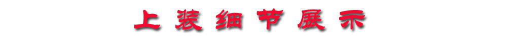 钩臂3