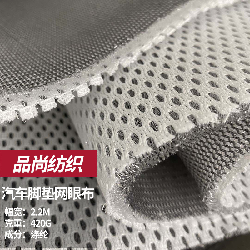 5mm防滑白灰色面底汽车脚垫网眼布双色经编涤纶针织面料网眼布