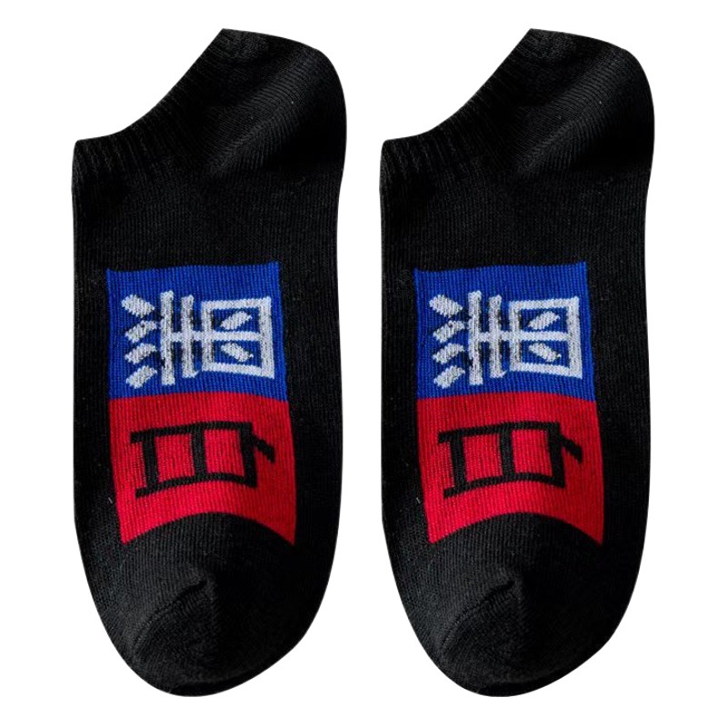 Calcetines rojos de la pareja en blanco y negro Caracteres chinos primavera y verano barco invisible de corte bajo Calcetines calcetines de moda calcetines de hombre calcetines de moda de mujer