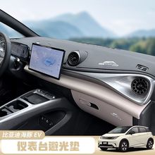 比亚迪海豚智驾版中控台垫仪表台避光垫前挡垫遮光前台垫汽车内饰