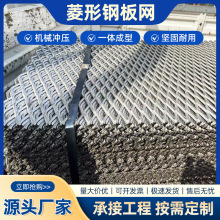 钢板网片菱形拉伸重型平台脚踏网片吊顶装饰机械防护罩防护钢板网