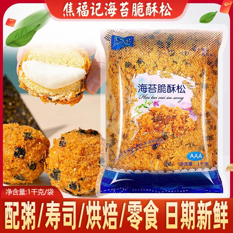 Jiao Fuji seaweed crisp crisp pine 1kg dried meat floss small shell raw materials commercial seaweed dried meat floss baking bread cake sushi Jiao Fuji seaweed crisp crisp pine 1kg dried meat floss small shell raw materials commercial seaweed dried meat floss baking bread cake sushi