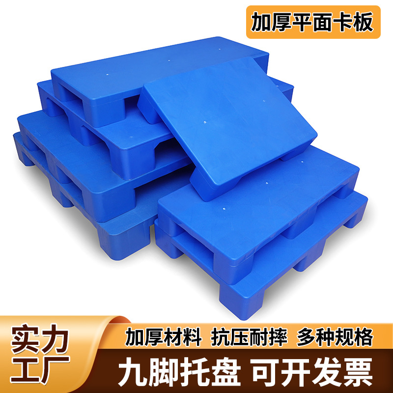 加厚平面九脚塑料托盘 平板塑料卡板平面栈板平面地台板食品周转