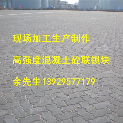 连锁块，港口堆场，港宏混凝土连锁块现场生产，高强度连锁块价格