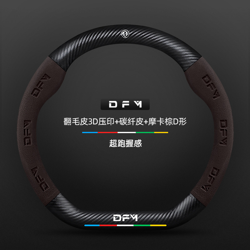 스웨이드 3D 양각 탄소 섬유 가죽 모카 브라운 D 모양 Dongfeng 로고