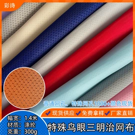 涤纶面料;网眼布;尼龙面料