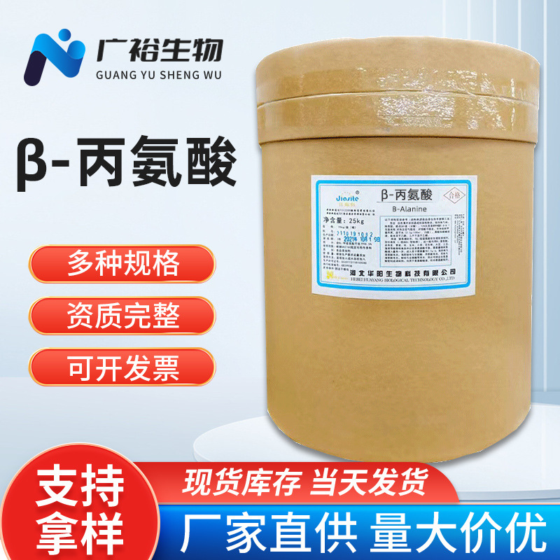 华阳β-丙氨酸 食品添加剂丙氨酸 健身增肌  营养强化剂 贝塔丙
