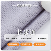 现货 长米通 大鸟眼布料150克吸湿排汗运动服T恤速干服网眼布面料