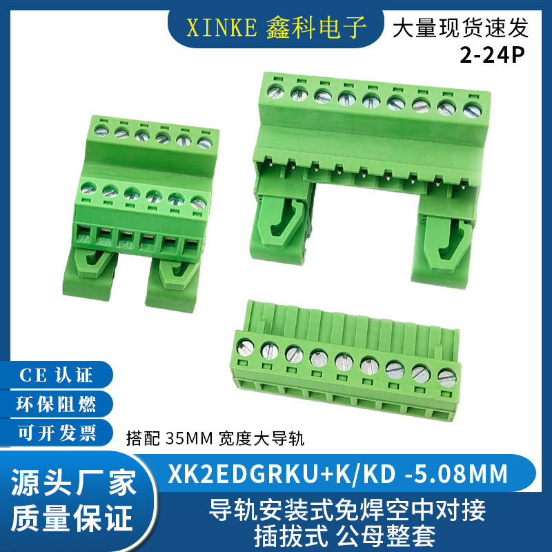 导轨安装式接线端子XK2EDGRKU-5.08MM免焊对接公母插拔式端子整套