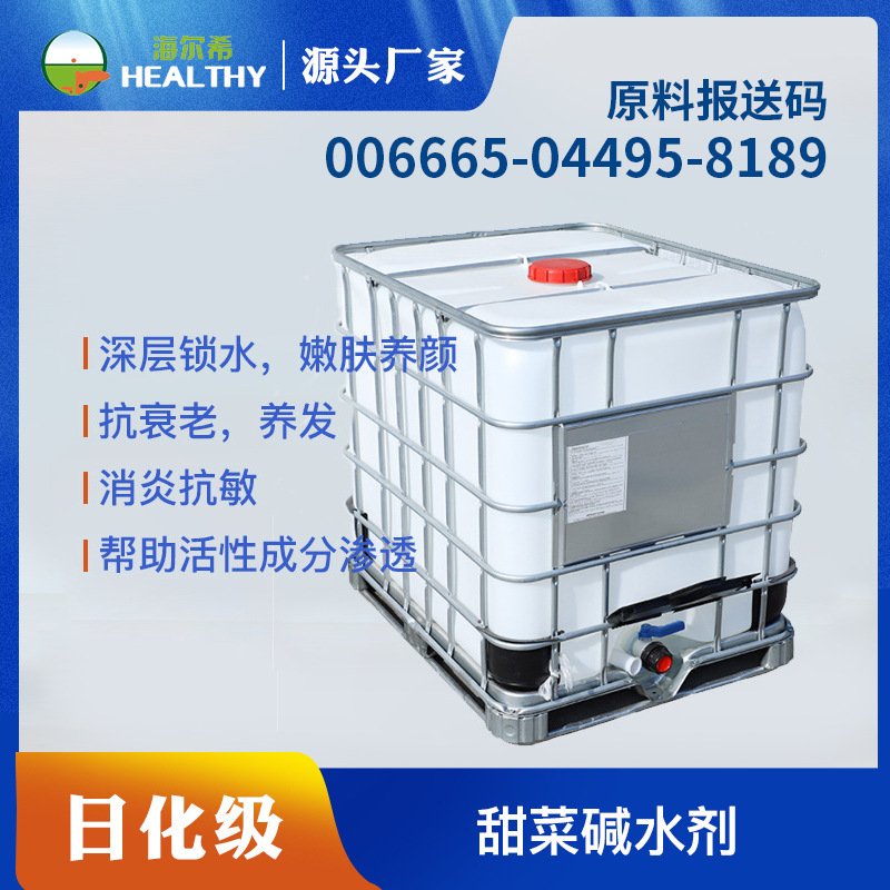 免费拿样 甜菜碱保湿剂 化妆品原料 表面活性剂 稳定剂 厂家直供