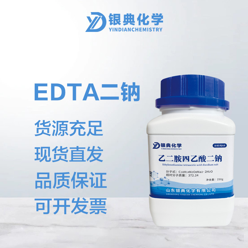 EDTA二钠AR250g乙二胺四乙酸二钠分析纯化工原料化学试剂高含量