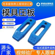注塑机压板模具弓形拱型弓型弧形桥式固定配件高精度平行模具压板