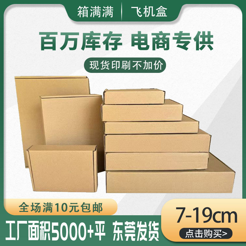 特硬飞机盒快递盒三层特硬长方形纸盒正方形小号飞机盒包装盒批发