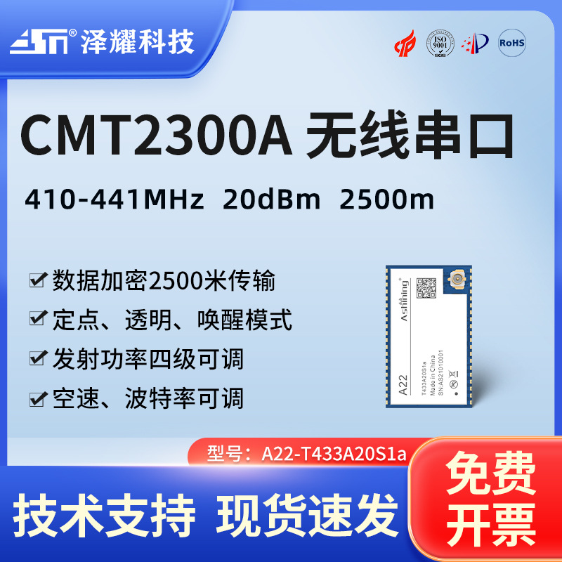 泽耀433M无线串口通讯传输模块CMT2300A射频芯透传低功耗高性价比