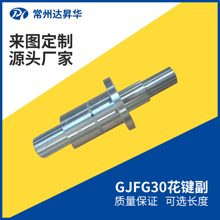 GJFG30花键副 厂家直供 量大从优